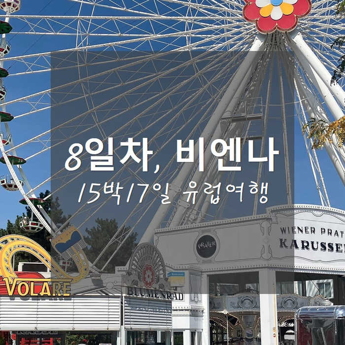  15박17일 유럽여행_8일차 프라터놀이공원