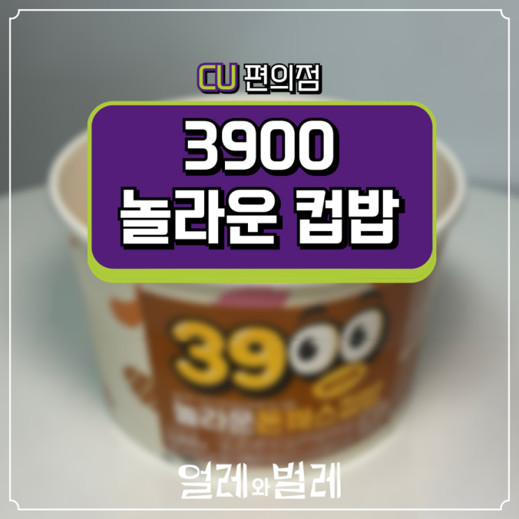  [CU 편의점 신상] 놀라운 컵밥 3900 놀라운 돈까스 후기