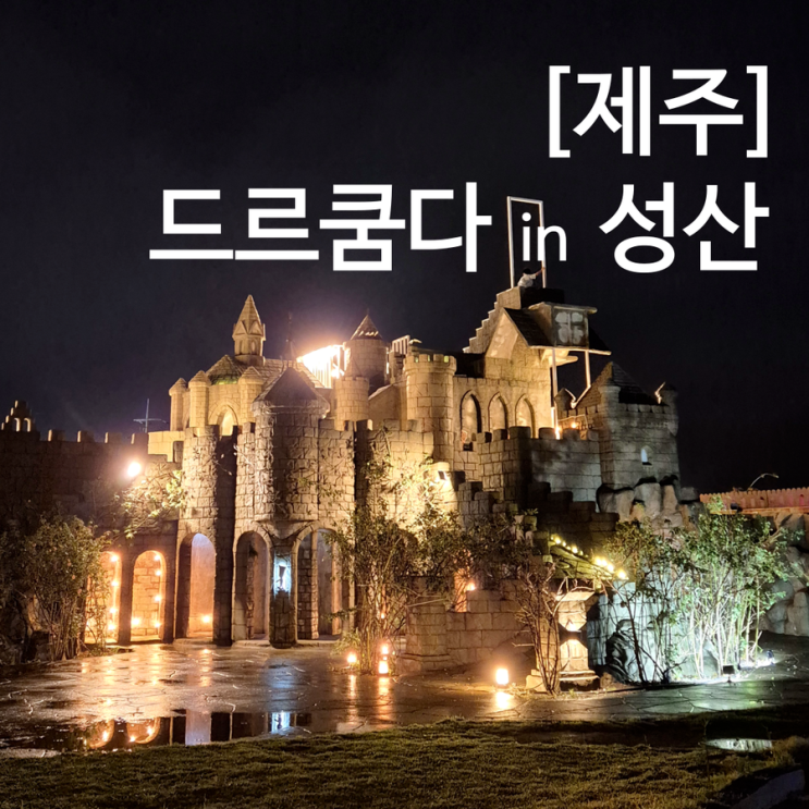  성산일출봉 근처 카페 밤에 더 매력적인 제주 드르쿰다 인 성산