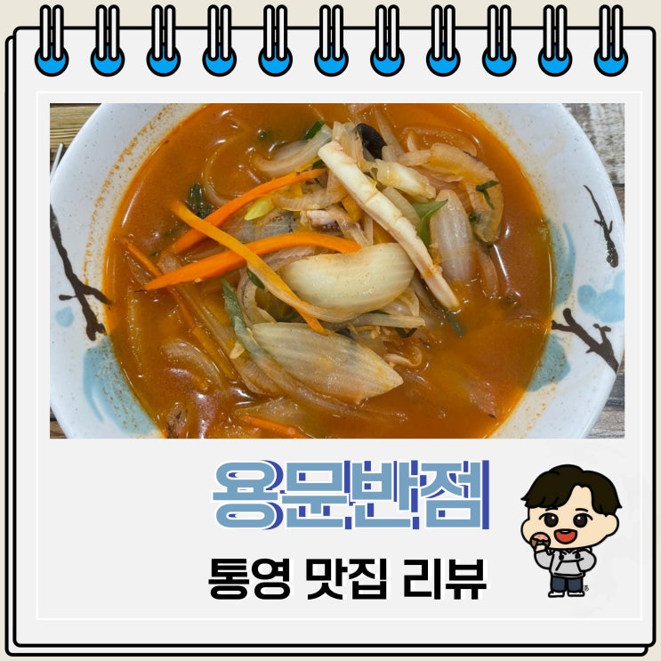통영 해장 맛집 용문반점 리뷰 주차장 통영 해장 맛집 용문반점 리뷰 주차장