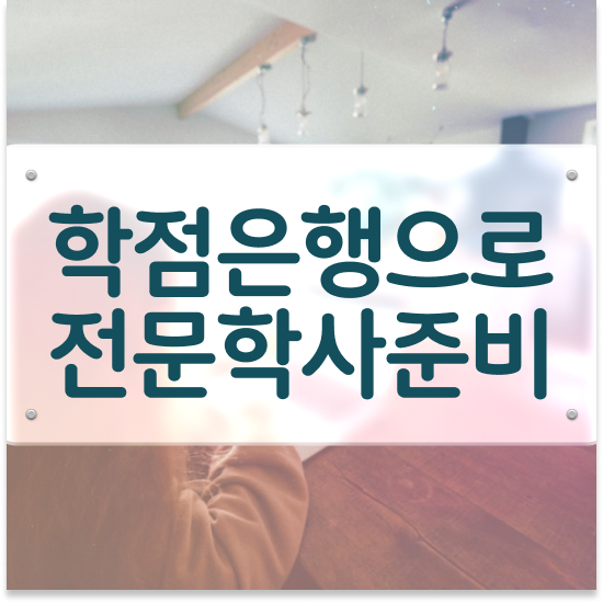  학점은행제 플래너 추천 , 학점은행제 전문멘토가 비용절감 기간 단축 비법 확인해보세요