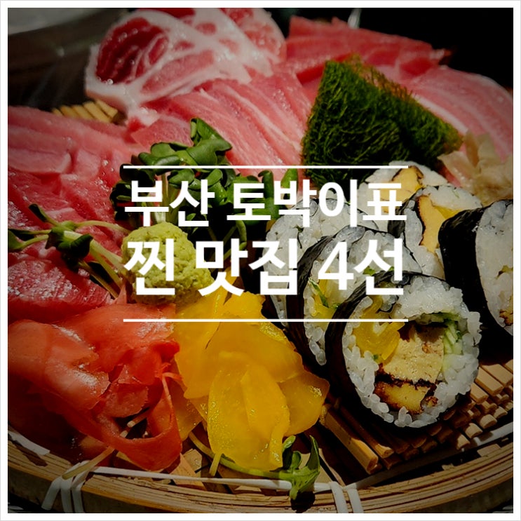  얼마전에 부국제 갔다 온 사람의 부산 찐 맛집 추천 4선