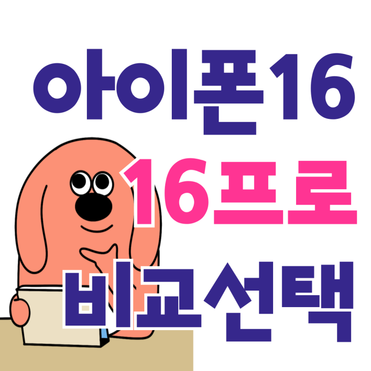 아이폰 16 16프로 고민 결정적 차이 비교선택 아이폰 16 16프로 고민 결정적 차이 비교선택