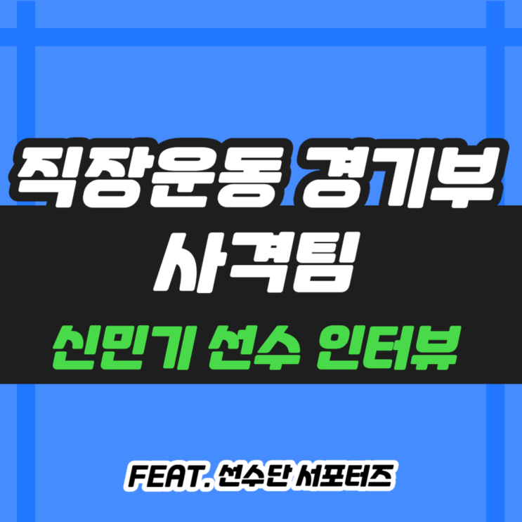  부산시 직장운동경기부 사격선수 신민기 선수 인터뷰