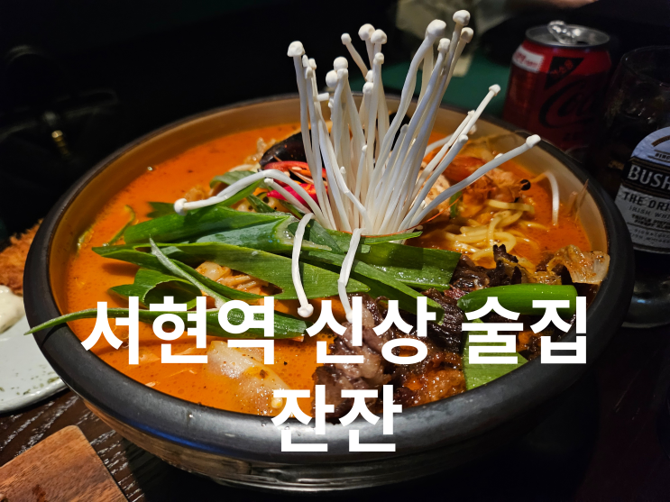  잔잔 서현점 신상 술집 2차 3차 추천하는 서현역 안주 맛집