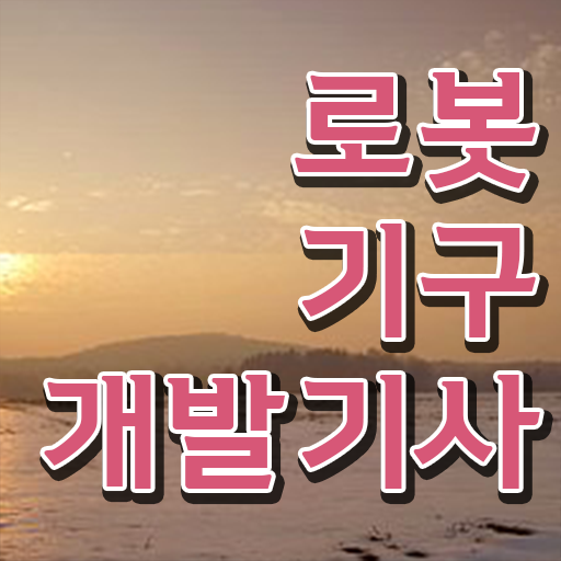  로봇기구개발기사 시험응시조건 온라인 과정으로 편하게 준비한 후기