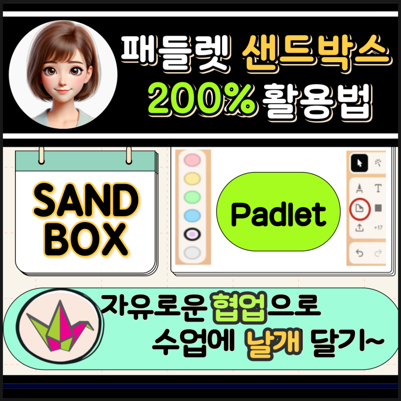 [2024 패들렛 샌드박스 200% 활용하기] 샌드박스 활용 수업 사례