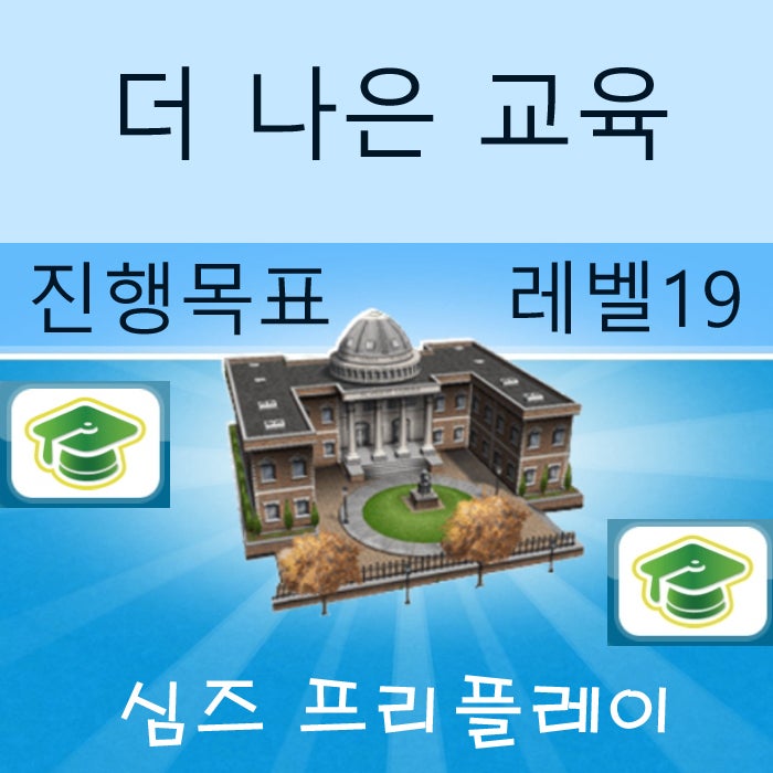  모바일 심즈 프리플레이 게임 더 나은 교육 진행 목표 공략
