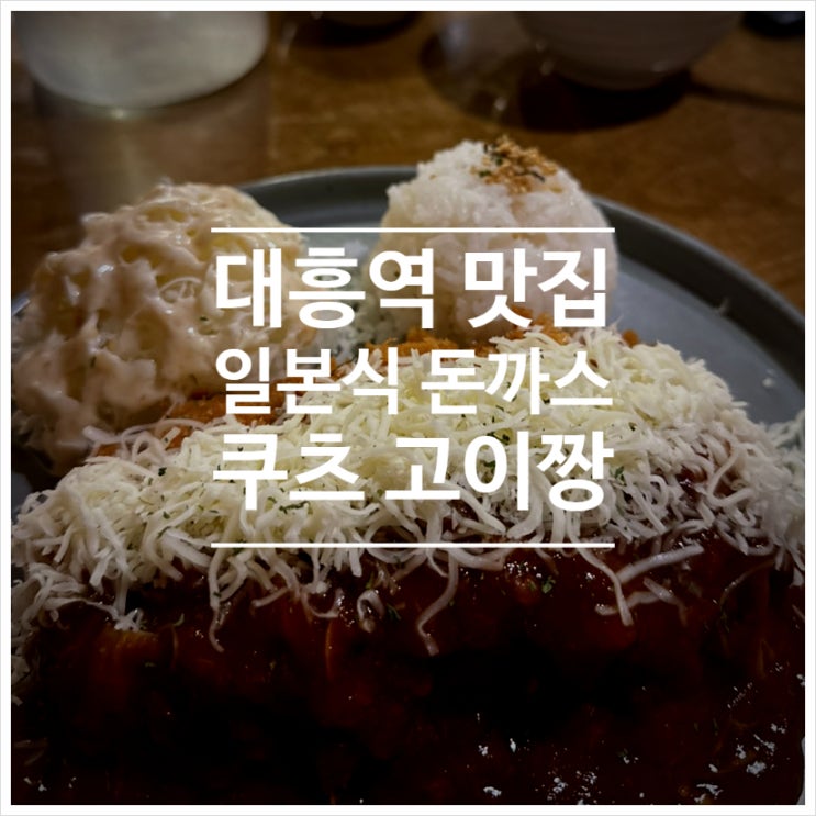  대흥역 일본식 돈까스 맛집 : 쿠츠 고이짱