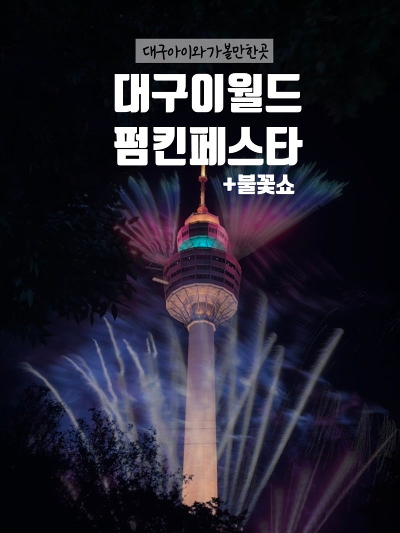 대구 이월드 야간개장 할로윈 펌킨페스타 불꽃쇼 대구 이월드 코스모스가든