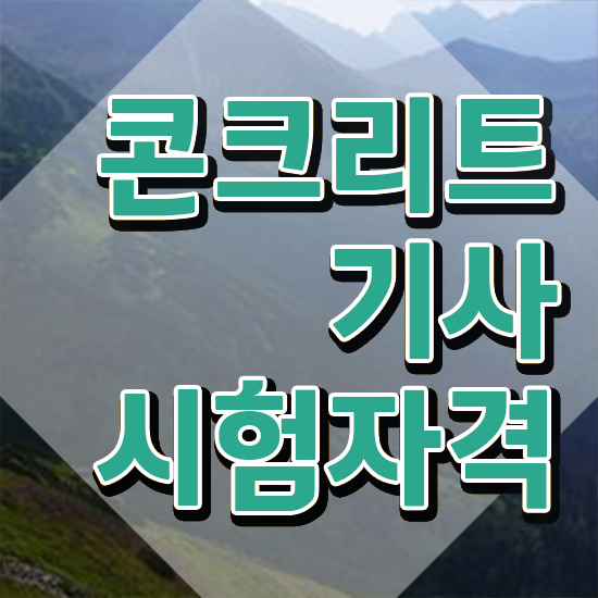  콘크리트기사 시험자격 콘크리트기사 취득자격 온라인 수업으로 단기간에 준비한 과정