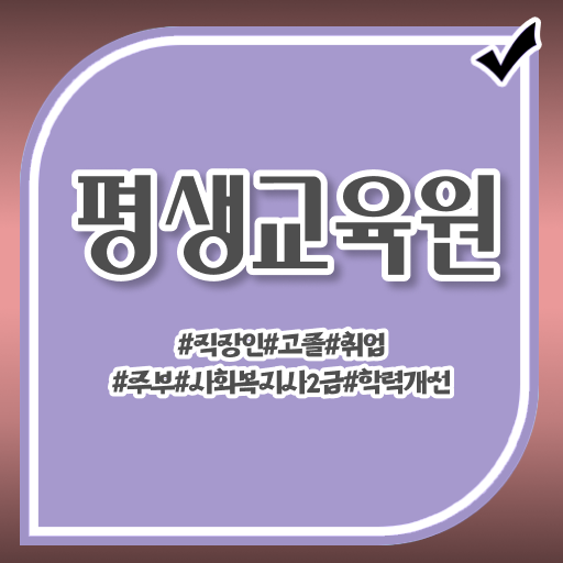  사회복지학강의양서원 , 사회복지사2급 고졸자도 학은제 활용하여 빠르게