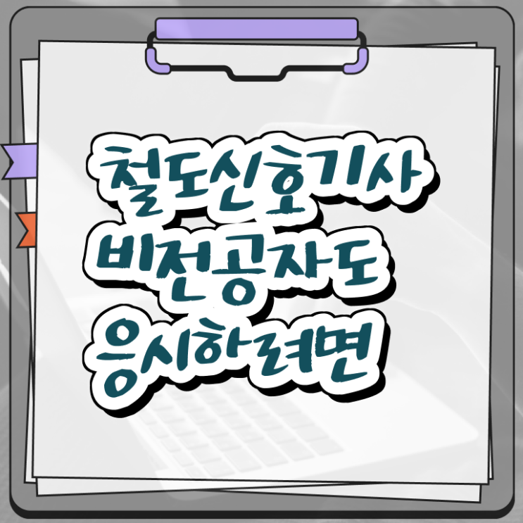  철도신호기사 응시조건 학점은행제로 단기간에 끝낸 전략