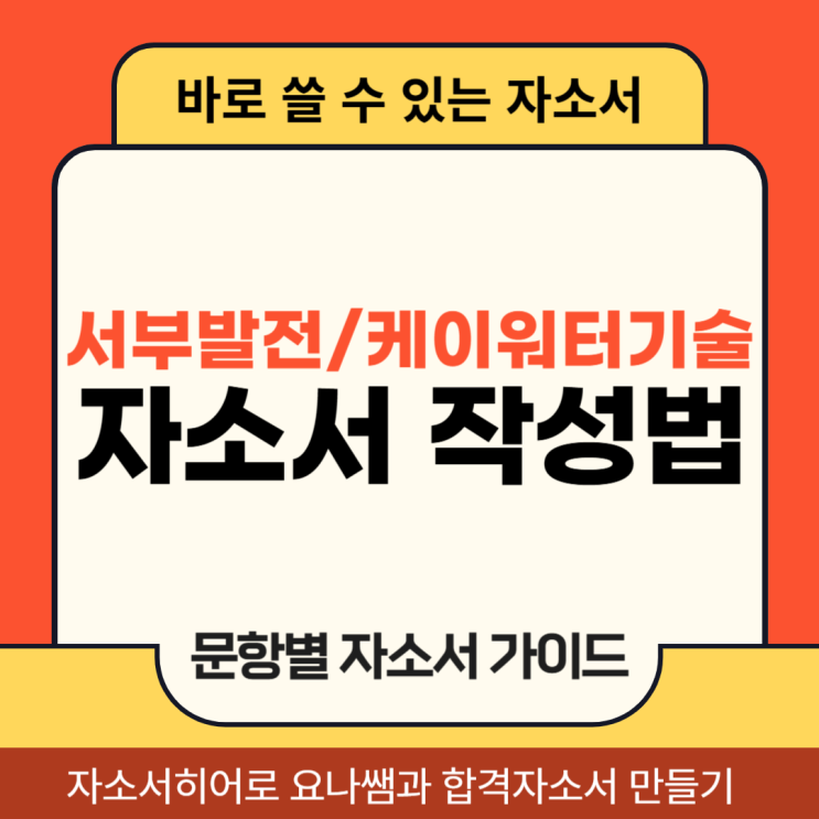  한국서부발전, 케이워터기술 채용, 자기소개서 항목 및 자소서 작성법