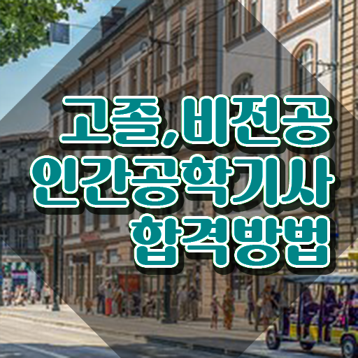  인간공학기사 후기 , 인간공학기사 시험자격 온라인으로 간편하게 준비한 팁