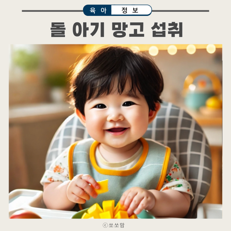  돌아기 망고 먹는시기와 효능 과일 양 추천 언제부터 먹어도 되나요?