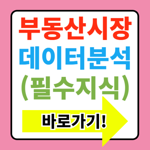  부동산 시장의 데이터 분석: 어떻게 활용할까?