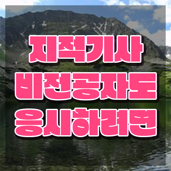  지적기사 필기 시험 요건 지적기사 응시자격 인강으로 편하게 완료한 팁