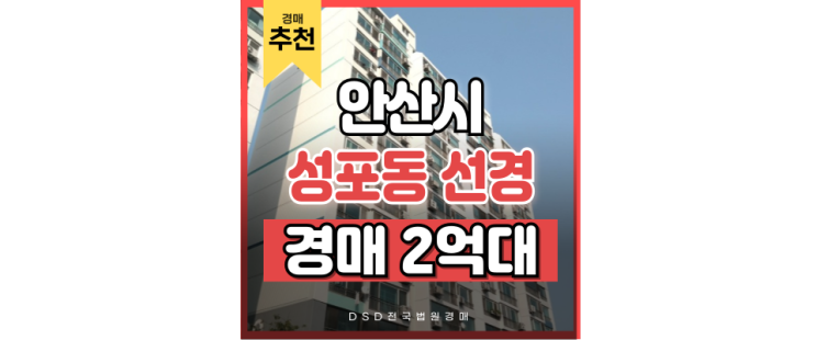 안산아파트경매 성포동 선경아파트 신안산선 성포역 호재 단지 안산아파트경매 성포동 선경아파트 신안산선 성포역 호재 단지