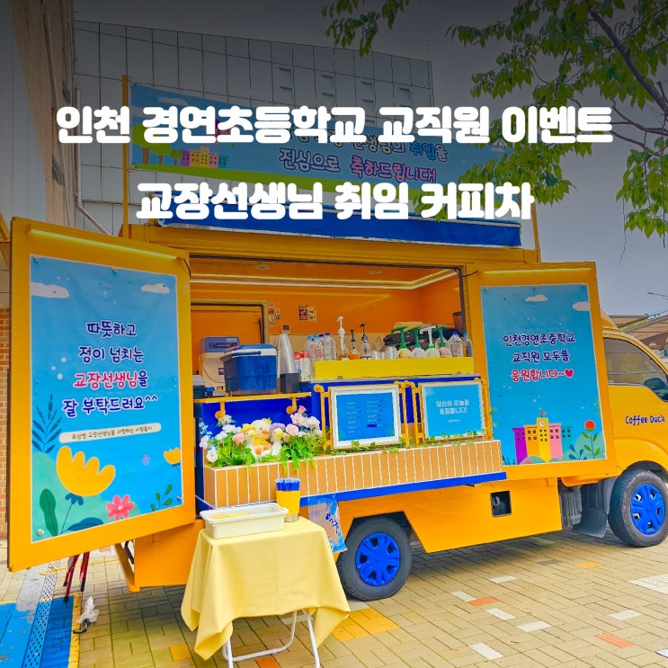  교장선생님 취임 이벤트 : 경연 초등학교 교직원 커피차