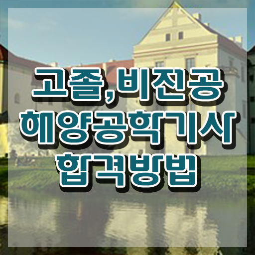  해양공학기사 자격요건 인강으로 편하게 완료한 팁