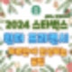2024 스타벅스 신메뉴와 프리퀀시 정보와 꿀팁 그리고 주의사항까지