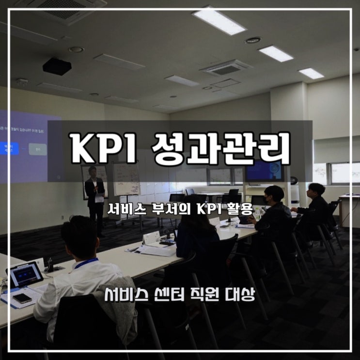  [KPI, 성과관리]  서비스 센터 직원 대상 KPI 활용 과정 - 윤성희 강사