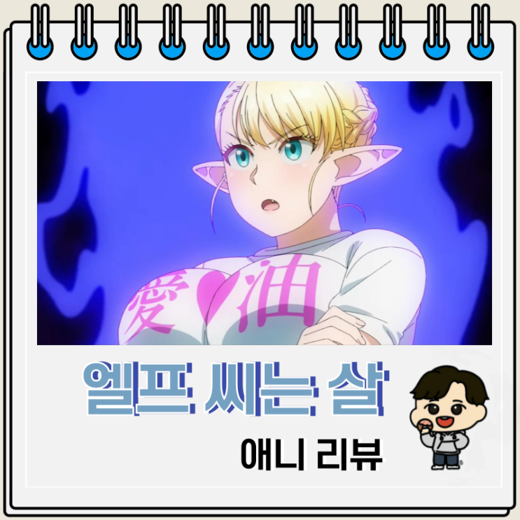 엘프 씨는 살을 뺄 수 없어 리뷰 보는 곳 OTT 엘프 씨는 살을 뺄 수 없어 리뷰 보는 곳 OTT