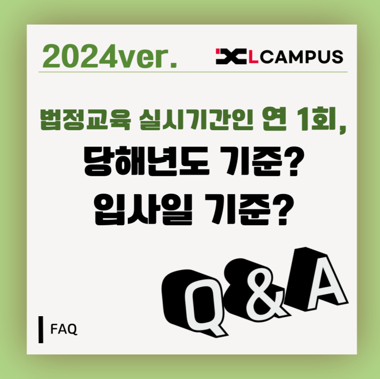  [법정교육 FAQ] 법정교육 실시기간인 연 1회, 당해년도 기준? 입사일 기준?
