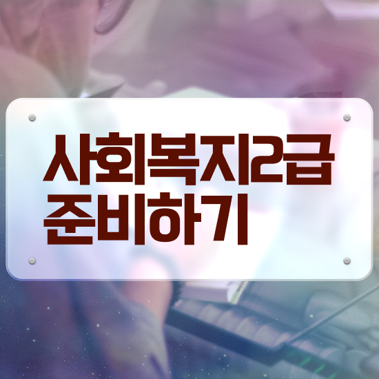  경남 직장인사회복지사2급 사회복지사2급 조건이 안돼도 온라인 수업으로 빠르게