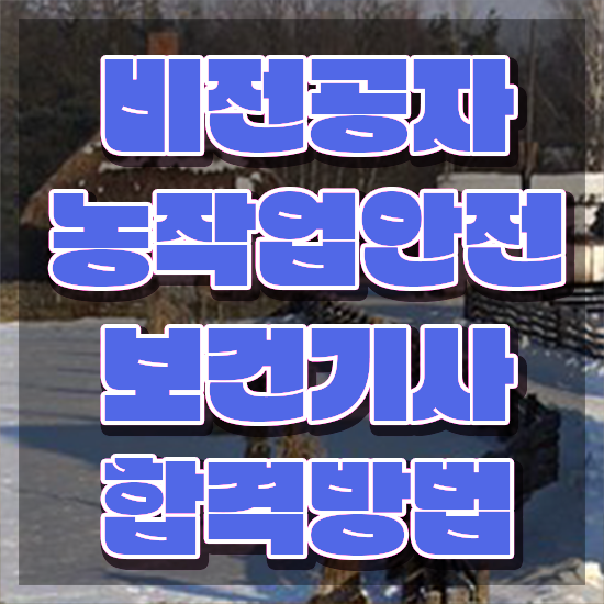  농작업안전보건기사 자격증 농작업안전보건기사 시험응시조건 집에서 온라인으로 빠르게 준비한 비법