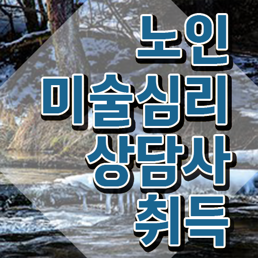  노인미술심리상담사 클래스 , 노인미술심리상담사 자격증 합격한 전략 정리해봤어요