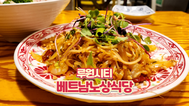  가정루원시티맛집 가성비 좋은 베트남노상식당