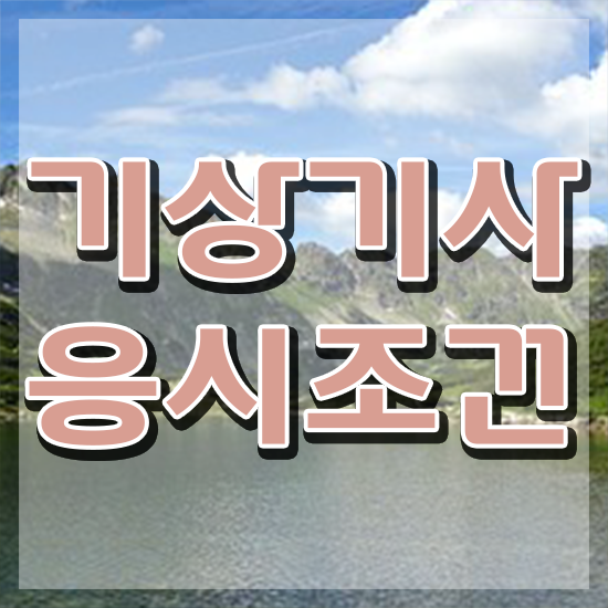  기상기사 시험자격 학점은행제로 단기간에 준비한 전략