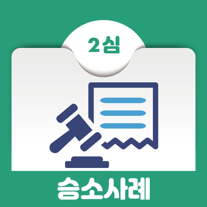  [승소사례] 유치권을 주장하는 공사업자에 대한 명도소송