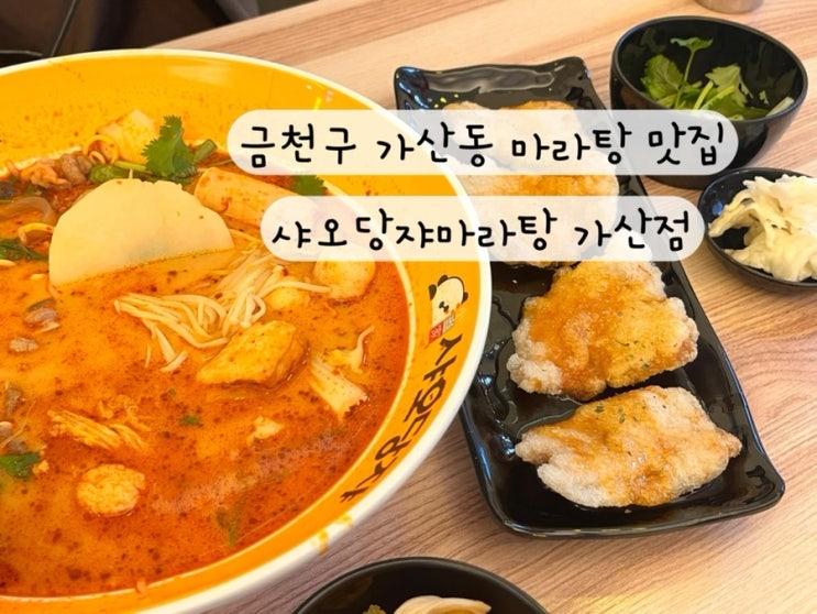  [금천구 가산동] 가산디지털단지 마라탕 꿔바로우 맛집 샤오당쟈마라탕 가산점