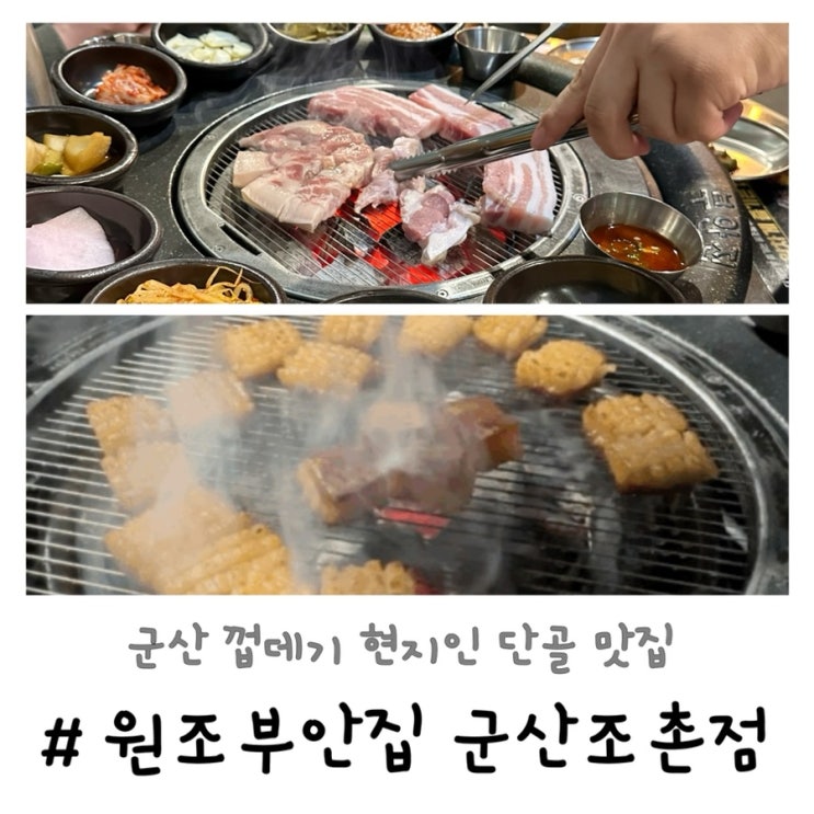  군산 부안집 조촌점 | 현지인 단골집 껍데기는 여기