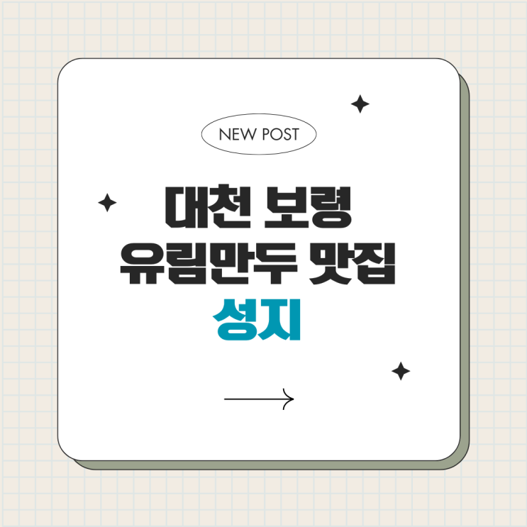  대천 보령 유림만두 맛집 성지 짬뽕