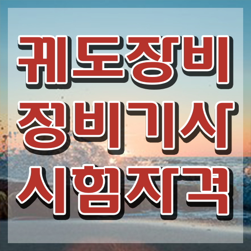  궤도장비정비기사 자격요건 온라인 과정으로 빠르게 완료한 전략