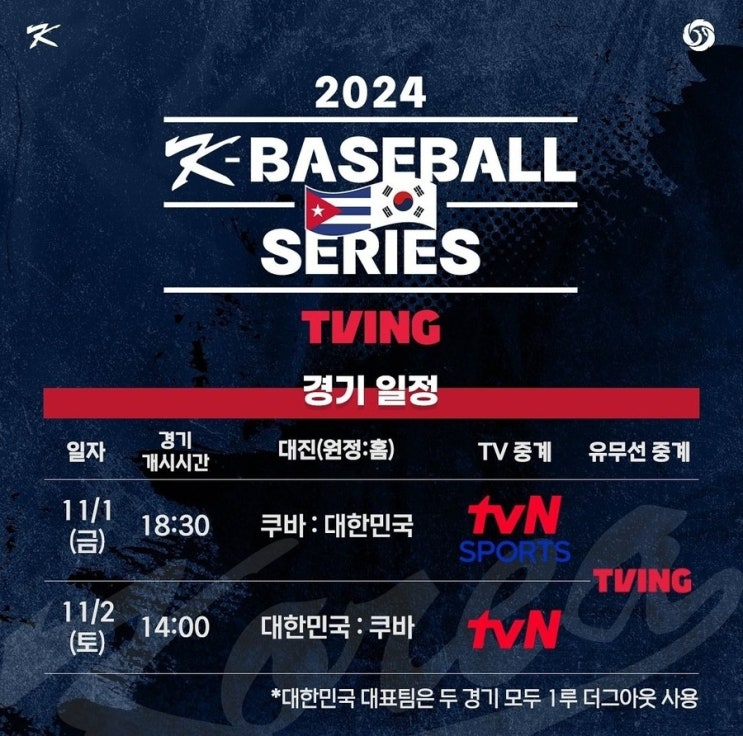  2024 K-BASEBALL SERIES with TVING 중계 일정 : 대한민국 vs 쿠바