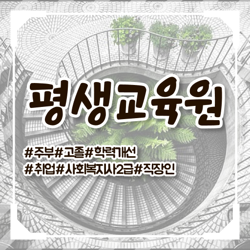  원주사회복지사2급 , 사회복지사2급 직장인도 학점은행제 인강으로 편하게