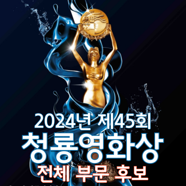  2024년 제45회 청룡영화상 전체 부문 후보