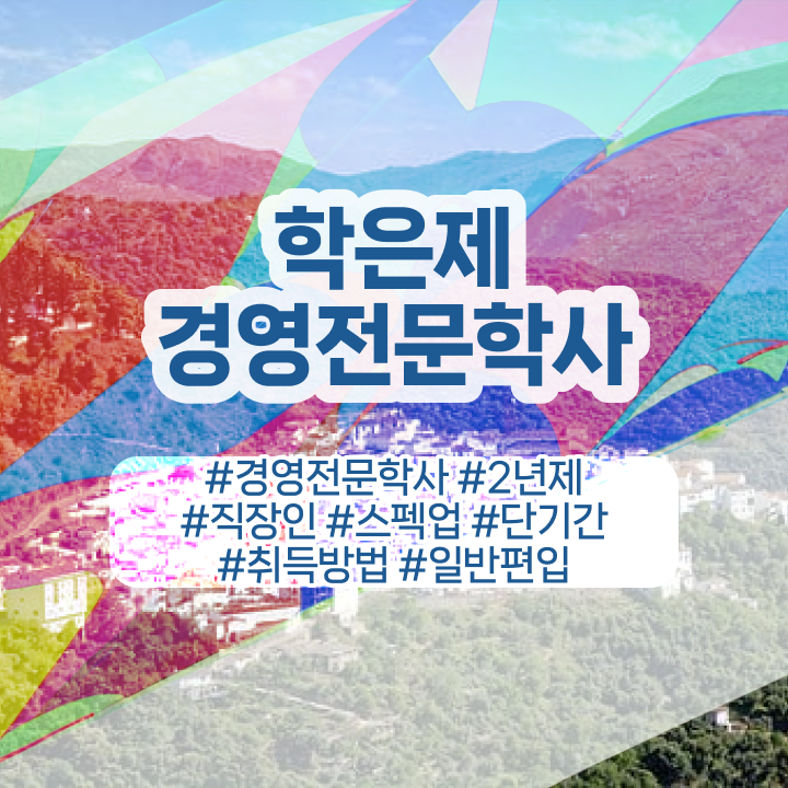  , 무자격 비전공자도 경영학 학위 취득할 수 있어요