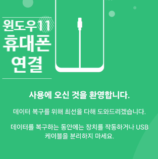  윈도우 11 휴대폰과 연결 사진 전송 멈춤 오류 및 복구 방법