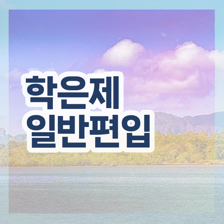  학점은행 편입 , 학점은행제 편입 무조건 필요할까요? . 비용절감 기간 단축 팁 요점정리