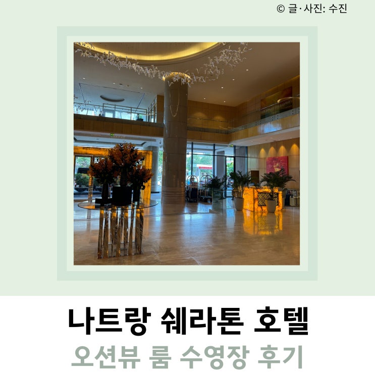 나트랑 쉐라톤 호텔 오션뷰 룸 수영장 후기 나트랑 쉐라톤 호텔 오션뷰 룸 수영장 후기