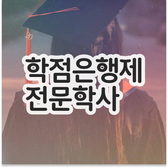  학점은행제 플랜 학점은행제 플래너 연락주세요 기간 단축 비용절감 방법 완벽 정리