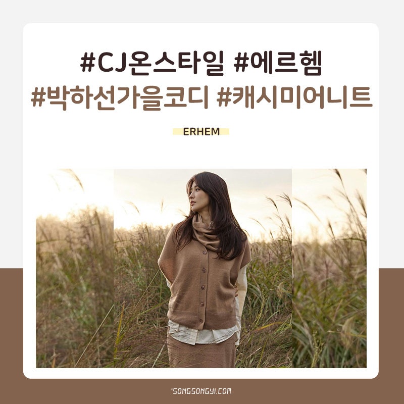 박하선 가을 코디 캐시미어 니트 브랜드 CJ온스타일 에르헴(ERHEM) 추천