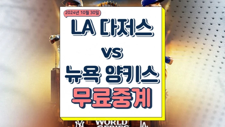다저스 양키스 중계 2024년10월30일 LA 다저스 뉴욕 양키스 월드시리즈 4차전 우승 오타니 부상 선발 전력 승부 예측