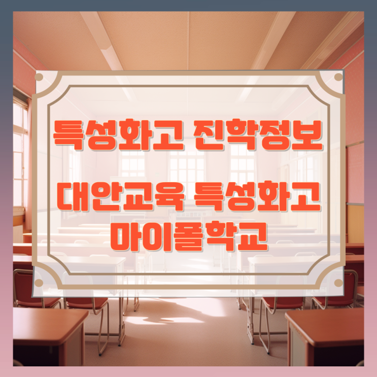 특성화고 진학정보 대안교육 특성화고 마이폴학교 특성화고 진학정보 대안교육 특성화고 마이폴학교